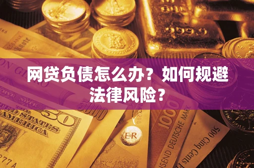 北京网贷负债怎么办？如何规避法律风险？