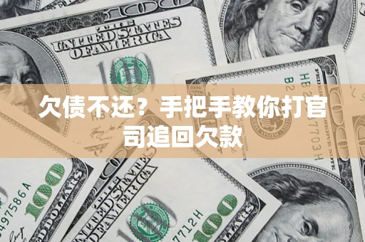 北京欠债不还？手把手教你打官司追回欠款
