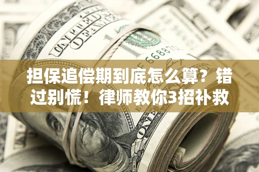 北京担保追偿期到底怎么算？错过别慌！律师教你3招补救