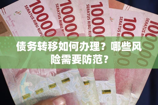 北京债务转移如何办理？哪些风险需要防范？
