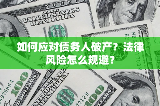 北京如何应对债务人破产？法律风险怎么规避？
