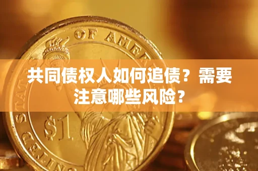 北京共同债权人如何追债？需要注意哪些风险？