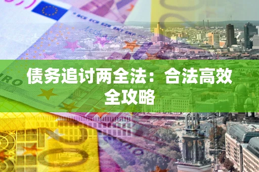 北京债务追讨两全法：合法高效全攻略