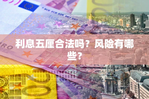北京利息五厘合法吗？风险有哪些？