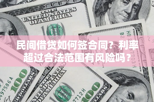 北京民间借贷如何签合同？利率超过合法范围有风险吗？