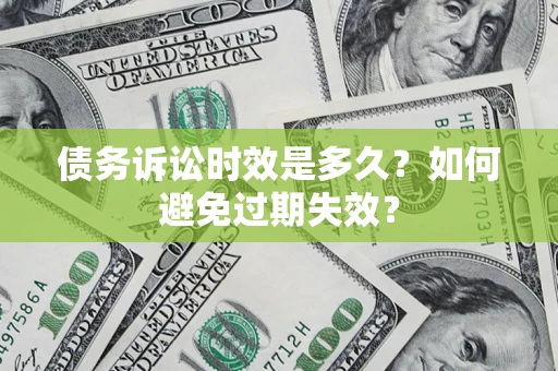 北京债务诉讼时效是多久？如何避免过期失效？