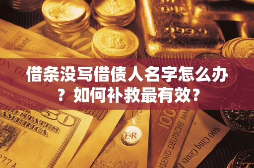 北京借条没写借债人名字怎么办？如何补救最有效？