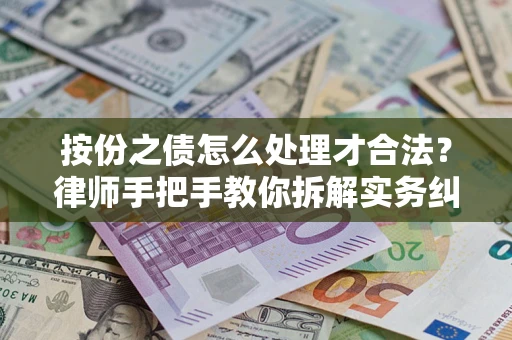 北京按份之债怎么处理才合法？律师手把手教你拆解实务纠纷