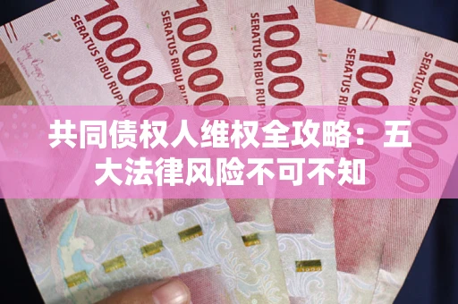 北京共同债权人维权全攻略：五大法律风险不可不知