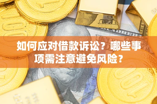 北京如何应对借款诉讼？哪些事项需注意避免风险？