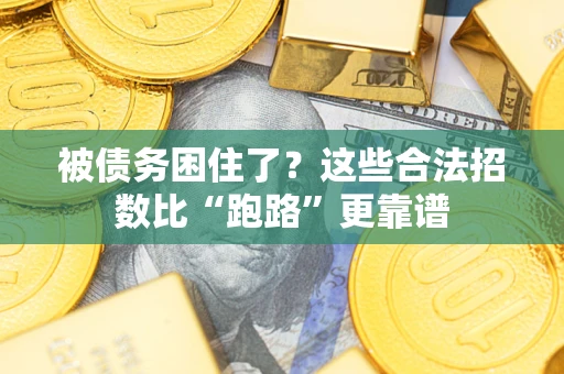 北京被债务困住了？这些合法招数比“跑路”更靠谱