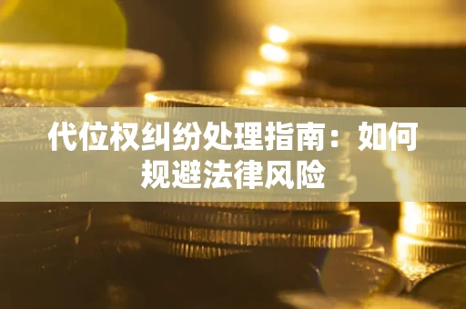 北京代位权纠纷处理指南：如何规避法律风险