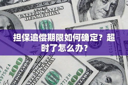 北京担保追偿期限如何确定？超时了怎么办？