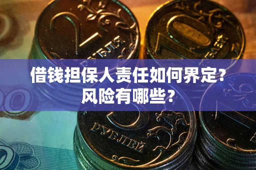 北京借钱担保人责任如何界定?风险有哪些? 北京借钱担保人责任如何界定?风险有哪些?