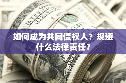 北京如何成为共同债权人？规避什么法律责任？