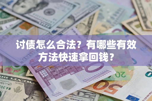 北京讨债怎么合法？有哪些有效方法快速拿回钱？