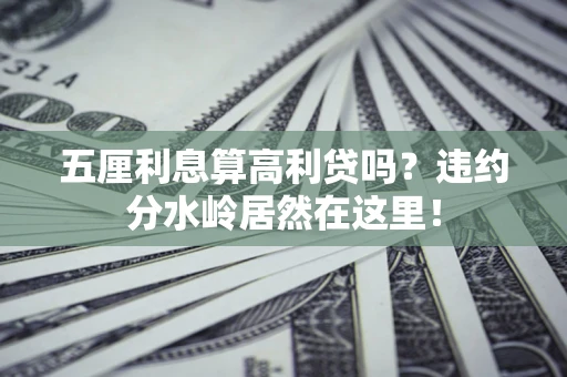北京五厘利息算高利贷吗？违约分水岭居然在这里！
