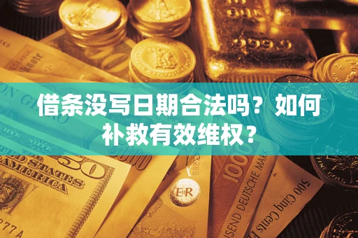 北京借条没写日期合法吗？如何补救有效维权？