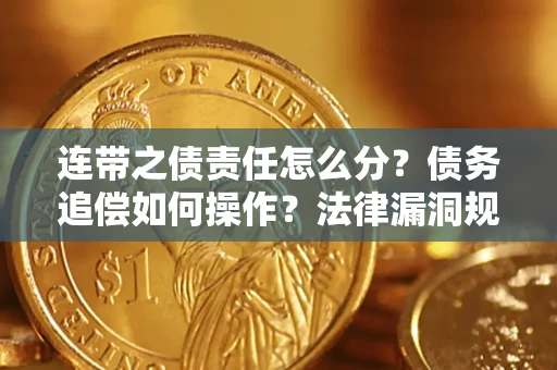北京连带之债责任怎么分？债务追偿如何操作？法律漏洞规避指南