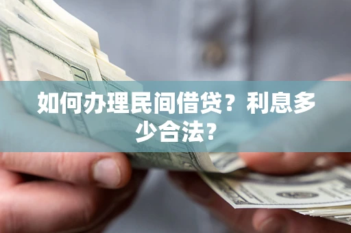 北京如何办理民间借贷？利息多少合法？