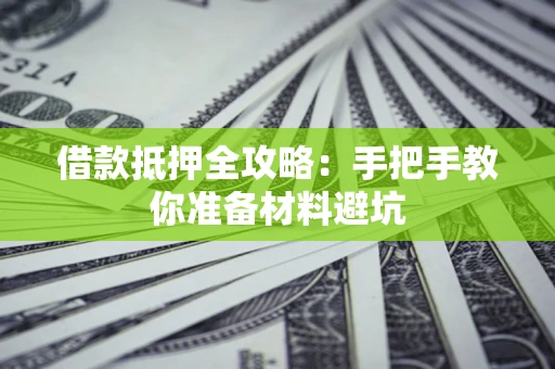 北京借款抵押全攻略：手把手教你准备材料避坑