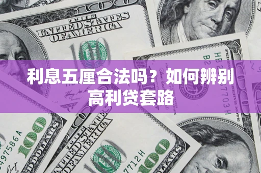 北京利息五厘合法吗？如何辨别高利贷套路