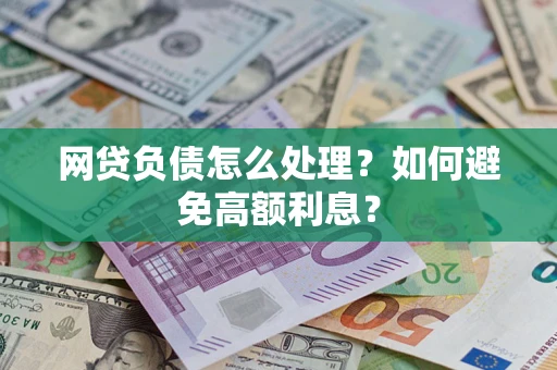 北京网贷负债怎么处理？如何避免高额利息？
