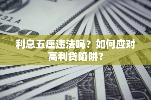 北京利息五厘违法吗？如何应对高利贷陷阱？