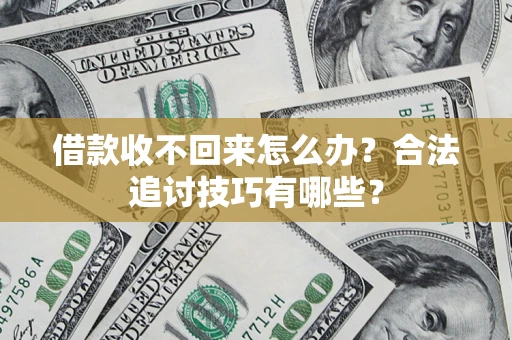 北京借款收不回来怎么办？合法追讨技巧有哪些？