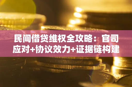 北京民间借贷维权全攻略：官司应对+协议效力+证据链构建指南