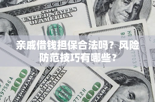 北京亲戚借钱担保合法吗？风险防范技巧有哪些？