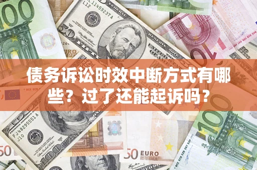 北京债务诉讼时效中断方式有哪些？过了还能起诉吗？