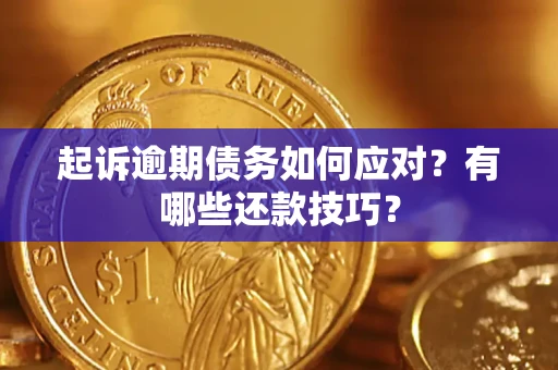 北京起诉逾期债务如何应对？有哪些还款技巧？