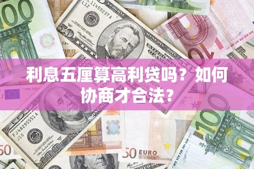 北京利息五厘算高利贷吗？如何协商才合法？