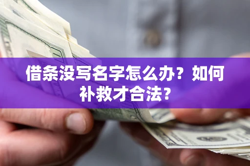 北京借条没写名字怎么办？如何补救才合法？