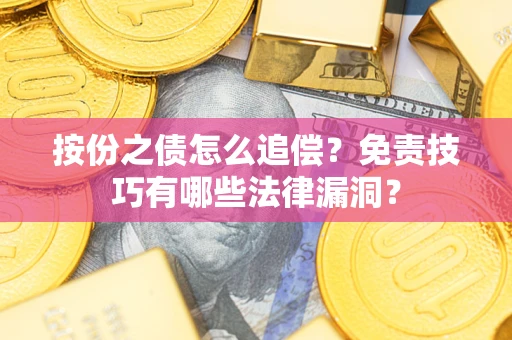北京按份之债怎么追偿？免责技巧有哪些法律漏洞？