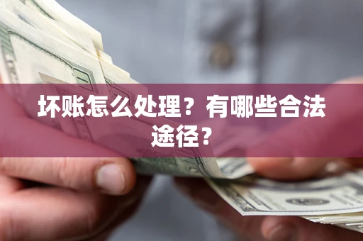 北京坏账怎么处理？有哪些合法途径？