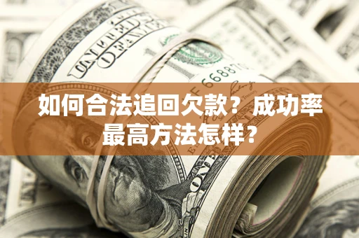 北京如何合法追回欠款？成功率最高方法怎样？