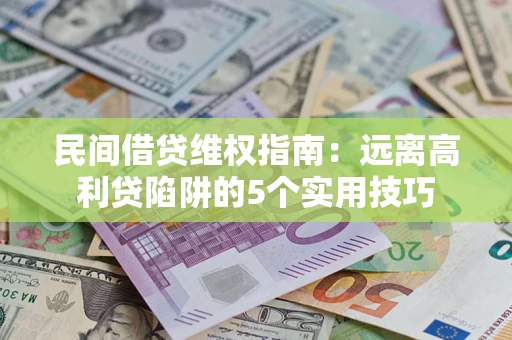 北京民间借贷维权指南：远离高利贷陷阱的5个实用技巧