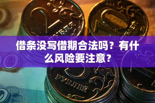 北京借条没写借期合法吗？有什么风险要注意？