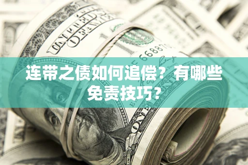 北京连带之债如何追偿？有哪些免责技巧？
