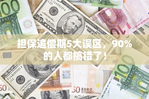 北京担保追偿期5大误区，90%的人都搞错了！