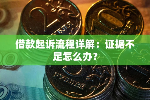 北京借款起诉流程详解：证据不足怎么办？