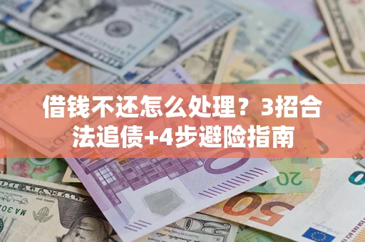北京借钱不还怎么处理？3招合法追债+4步避险指南
