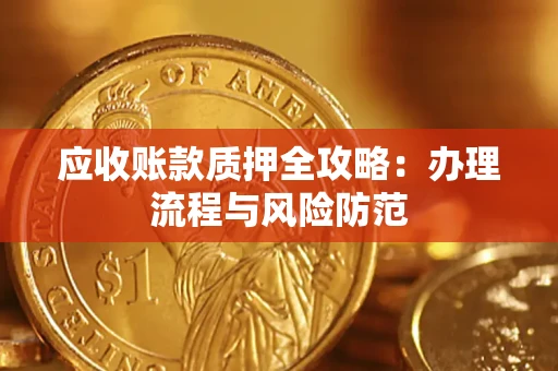北京应收账款质押全攻略：办理流程与风险防范