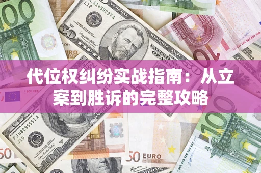 北京代位权纠纷实战指南：从立案到胜诉的完整攻略