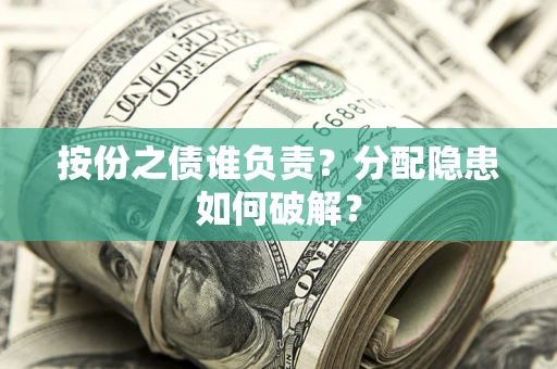 北京按份之债谁负责？分配隐患如何破解？
