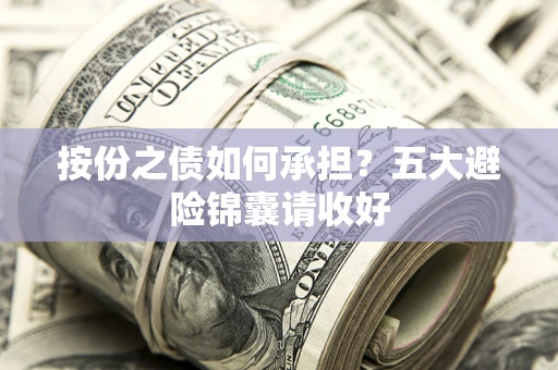 北京按份之债如何承担？五大避险锦囊请收好