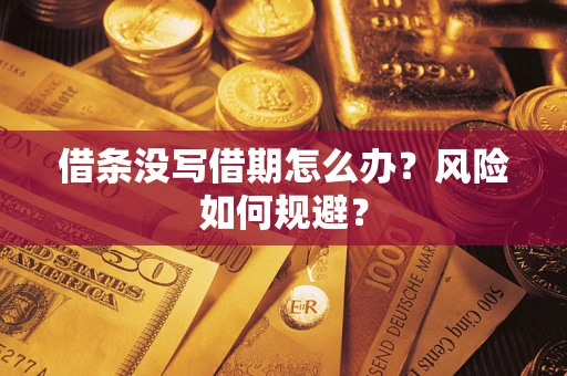 北京借条没写借期怎么办？风险如何规避？