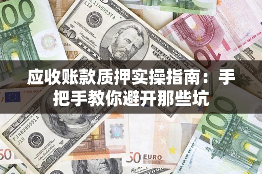 北京应收账款质押实操指南：手把手教你避开那些坑
